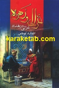 غزالی در بغداد