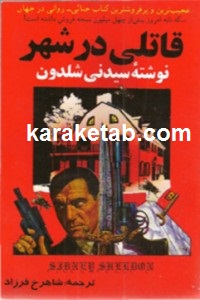 قاتلی در شهر