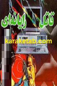 قتل رایانه ای