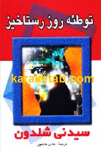 توطئه روز رستاخیز