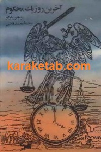 آخرین روز یک محکوم