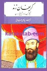 کریمخان زند