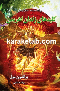 کلیدهای زندان اهریمن