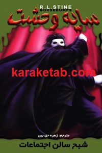 شبح سالن اجتماعات