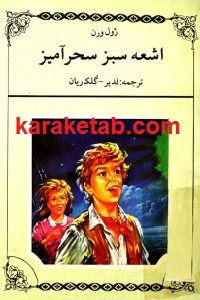 اشعه سبز سحرآمیز