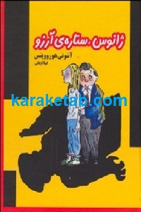 ژانوس ستاره ی آرزو