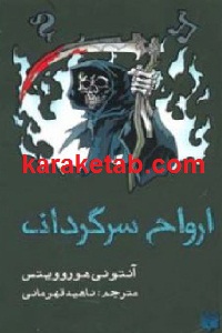 ارواح سرگردان