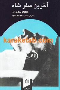 آخرین سفر شاه