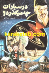 در سیارات چه میگذرد