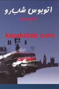 اتوبوس شب رو