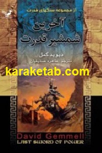 آخرین شمشیر قدرت