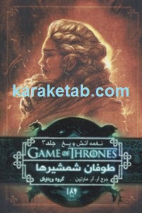 طوفان شمشیرها