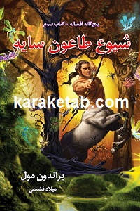 شیوع طاعون سایه