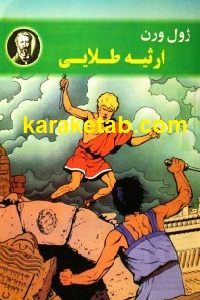 ارثیه طلایی