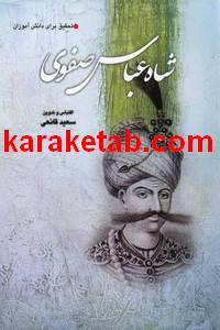 شاه عباس صفوی