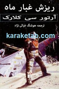 ریزش غبار ماه