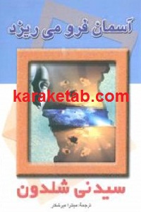 آسمان فرو می ریزد