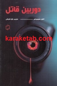 دوربین قاتل