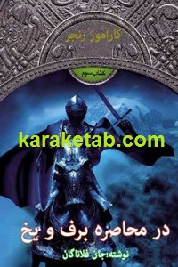 در محاصره برف و یخ