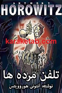 تلفن مرده ها