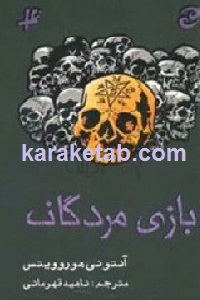 بازی مردگان