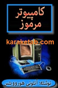 کامپیوتر مرموز