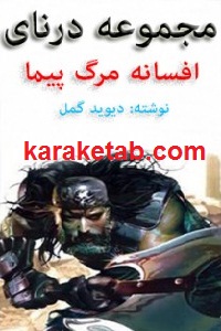 افسانه مرگ پیما
