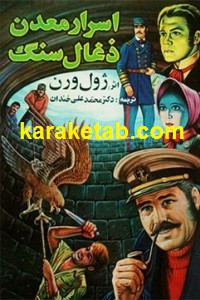 اسرار معدن ذغال سنگ