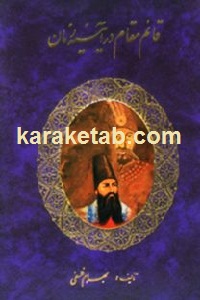 قائم مقام در آیینه زمان