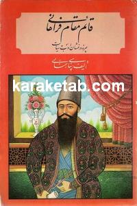 قائم مقام فراهانی