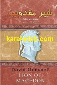 شیر مقدونیه