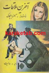 آخرین ملاقات