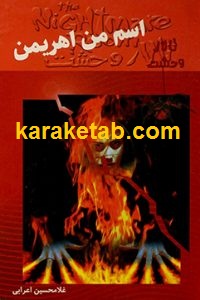 اسم من اهریمن