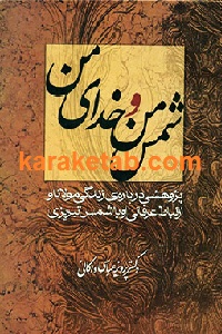 شمس من و خدای من