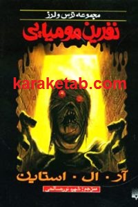 نفرین مومیایی