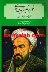 خواجه نصرالدین طوسی