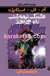 مترسک نیمه شب راه می افتد