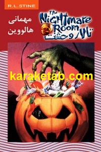 مهمانی هالووین