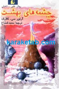 چشمه های بهشت