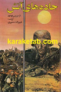 جاده های آتش