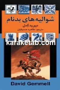 شوالیه های بد نام