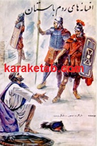 افسانه های روم باستان