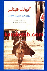 آدولف هیتلر
