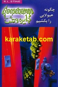 چگونه هیولایی را بکشیم