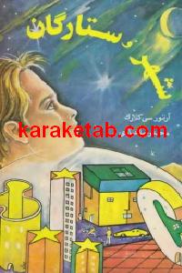 شهر و ستارگان