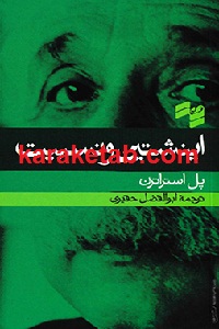 اینشتین و نسبیت