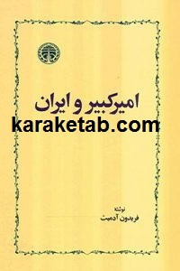 امیرکبیر و ایران