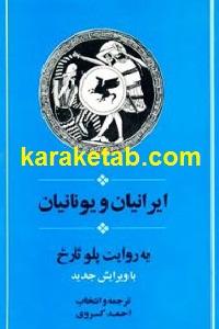 ایرانیان و یونانیان