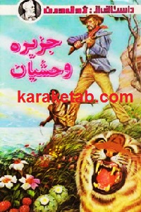 جزیره وحشیان