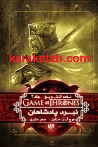 نبرد پادشاهان